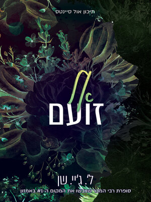 cover image of אל זועם (Angry God)